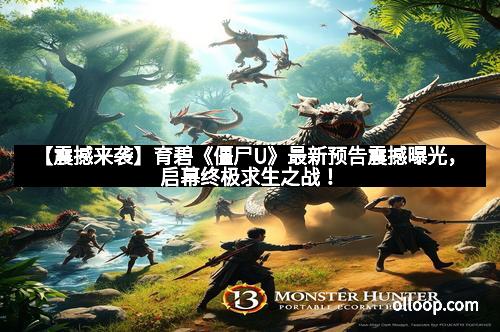 【震撼来袭】育碧《僵尸U》最新预告震撼曝光，启幕终极求生之战！