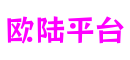 四川省成都市欧陆平台游戏服务有限公司